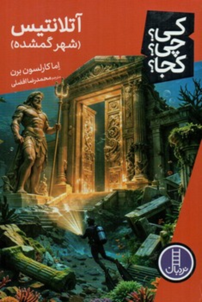 تصویر  کی چی کجا - آتلانتیس شهر گمشده (رقعی-شمیز)